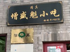 门面-增盛魁小吃店