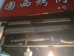 门面-圆西烤肉(园西路店)