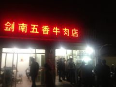 剑南五香牛肉店-剑南五香牛肉店