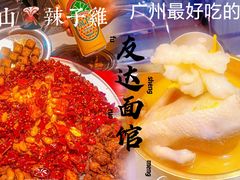 -友达面馆(广州总店)