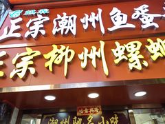 门面-正宗潮州鱼蛋粉(长寿西路店)