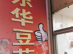 门面-东华豆花(漳州店)