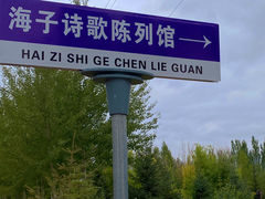 -海子诗歌陈列馆