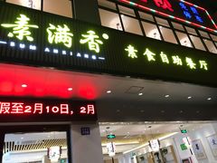门面-素满香·素食自助餐(苏州·临顿路店)