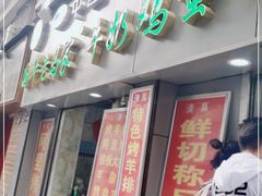 门面-清真老马家国华牛奶鸡蛋醪糟(正宁路店)