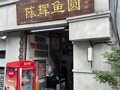 -陈辉鱼圆(五马步行街店)