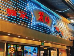 -丽的面家(多宝路店)