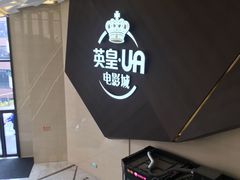 门面-英皇UA电影城(瑞虹天地月亮湾)