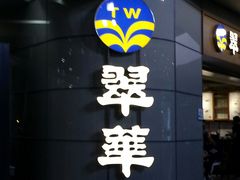 门面-翠華餐廳(浦东机场T1店)