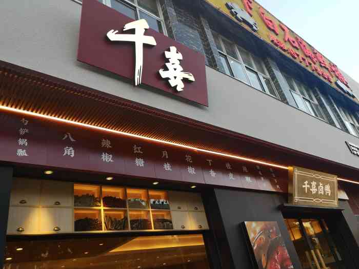 千喜卤鸭-"这是第二次匆匆忙忙地来福安但是千喜的蜜.