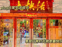 -叶氏大快活酒楼·佛山老字号
