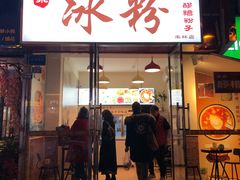 门面-黄氏沥泉·冰粉(玉林店)
