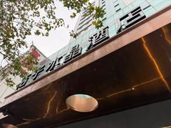 -成都宽窄巷子桔子水晶酒店
