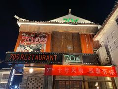 -70后饭吧(府河街店)