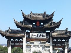 -江南第一家