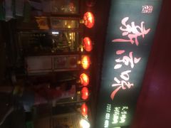 燚店新京味-燚店·铁板鱼蛙·烤肉·烤串(北新桥店)