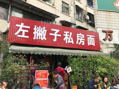 门面-左撇子私房面