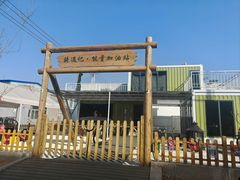 -辛庄国际文化艺术区