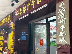 -正宗梧州牛肠酸