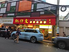-肥仔文澳门猪骨煲(南京西路店)