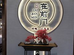 -在前门·烤鸭北京菜(五月花广场店)
