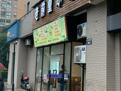 门面-老前童小吃(北明程路店)