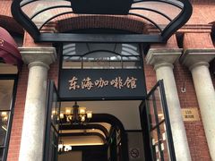 门面-东海咖啡馆