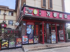 -老鼎万春卤菜(五代传承创始老店)