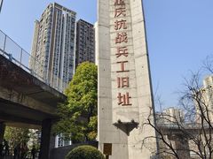-重庆建川博物馆