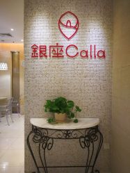 点击看大图 -银座Calla日式美容沙龙