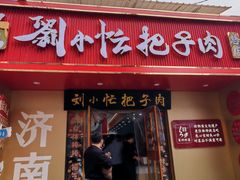 -刘小忙把子肉(北园大街总店)
