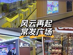 -风云再起游乐汇(南京常发广场店)