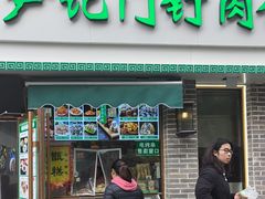 -尹记门钉肉饼(丰台站店)