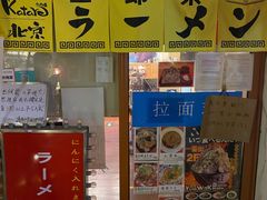-拉面莊夢語＆中华料理八椿