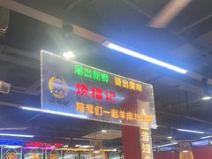 -饶福记·南昌烧烤大排档(九龙湖土著店)
