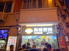 -南楼煎饼(南楼总店)