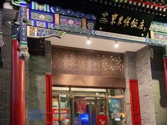 门面-东来顺饭庄(新源里店)