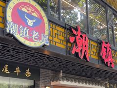 -潮镇老尾牛杂(环城西路店)