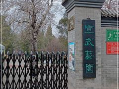 -宣武艺园