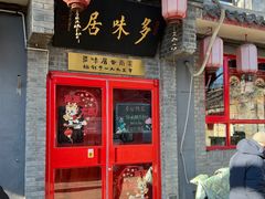 -多味居(剪子巷店)