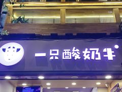 门面-一只酸奶牛(八一路店)