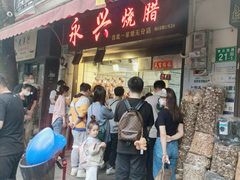 -永兴烧腊