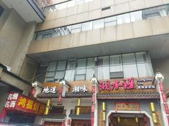 门面-湘水谣(芙蓉店)