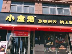 门面-小金鬼·煎饺·鸽子汤