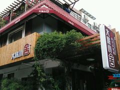 -深圳大旅小舍精品艺术民宿
