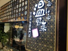 -温野菜涮涮锅(万象城店)