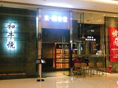 -NIUAN牛庵·日式和牛烧肉(恒隆店)