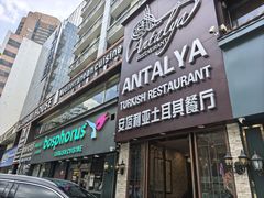 -bosphorus 铂斯西餐厅·土耳其烧烤(环市中路店)