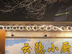 -云隐小厨·传统大理美食(复兴路店)