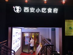 门面-汉唐宴长安食府